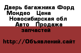 Дверь багажника Форд Мондео › Цена ­ 2 000 - Новосибирская обл. Авто » Продажа запчастей   